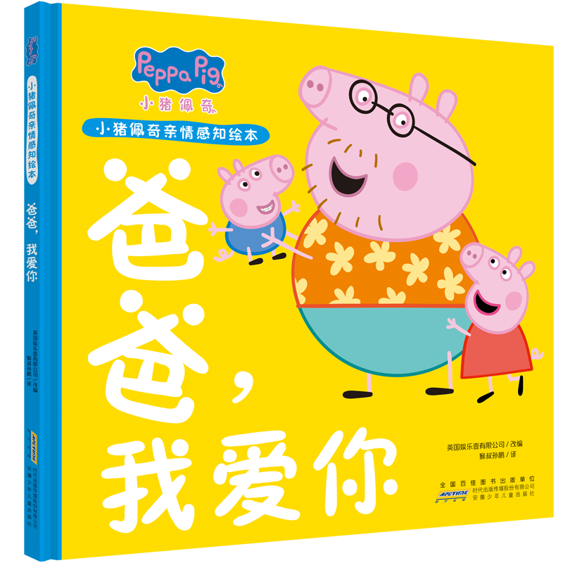 小猪佩奇亲情感知绘本[妈妈,我爱你等2册] [正版]小猪佩奇爸爸我爱你妈妈我爱你全套2册 亲情感知绘本 3-6岁儿童绘本