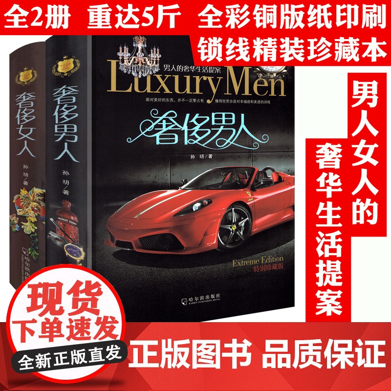【2册软精装珍藏版】奢侈男人+奢侈女人 书籍