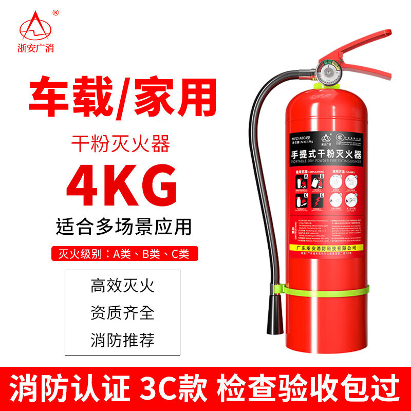 浙安广消 手提式4公斤干粉灭火器MFZ/ABC4 4kg