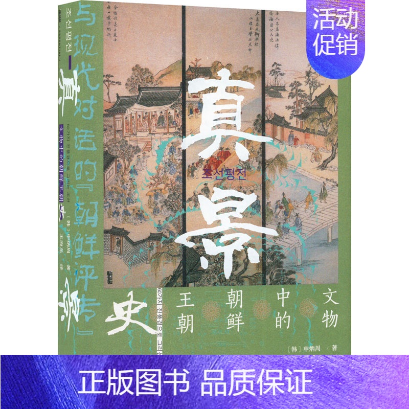 [正版]真景 文物中的朝鲜王朝史 (韩)申炳周 著 王海龙 译 亚洲社科 书店图书籍 社会科学文献出版社