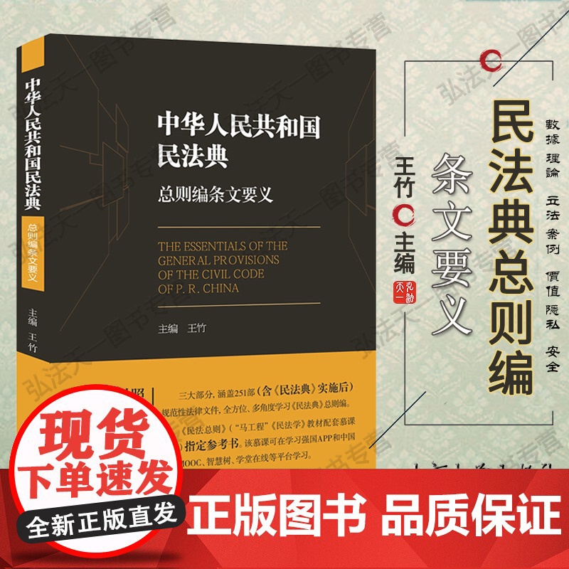 正版 2021中华人民共和国民法典总则编条文要义 王竹 主编 北京大学出版社