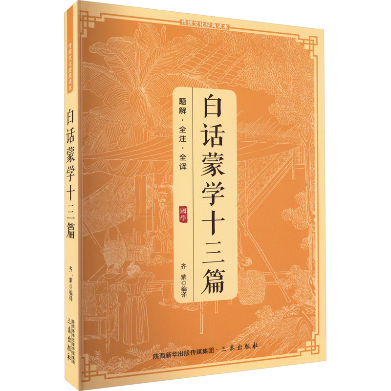 白话蒙学十三篇——传统文化经典读本