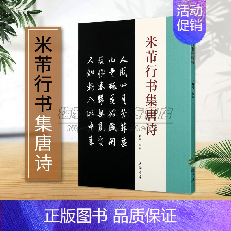 [正版]米芾行书集唐诗 于魁荣著 北宋名家法帖作品古典文学艺术 书法理论赏析技法研究临摹范本鉴赏经典著作书籍 中国书