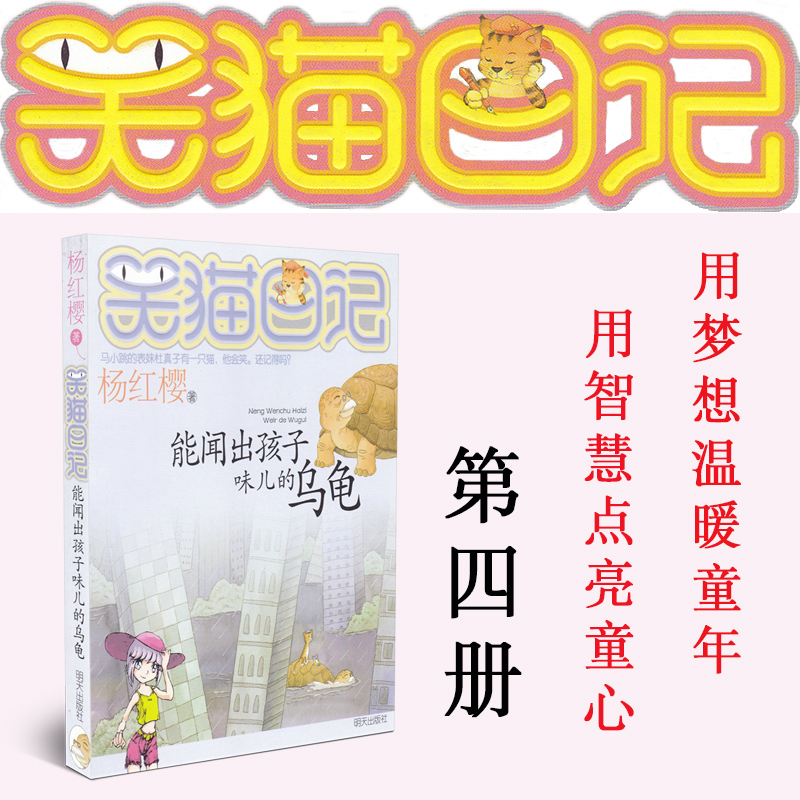 [正版]笑猫日记 能闻出孩子味儿的乌龟 杨红樱著 中小学生6-12岁二三四五六年级课外阅读书籍儿童文学青少年成长励志童高清大图