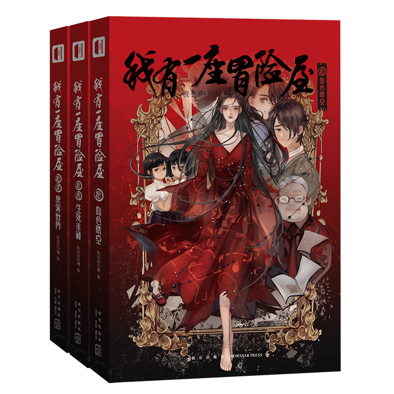 [醉染正版]正版 我有一座冒险屋1-15 全套15册 一个恐怖屋 我会修空调 怪谈协会灵异恐怖惊悚侦探推理犯罪悬疑小说书高清大图