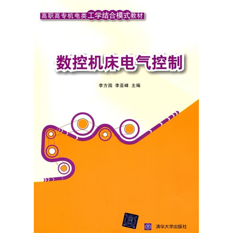 正版新书]数控机床电气控制(高职高专机电类工学结合模式教材)高清大图