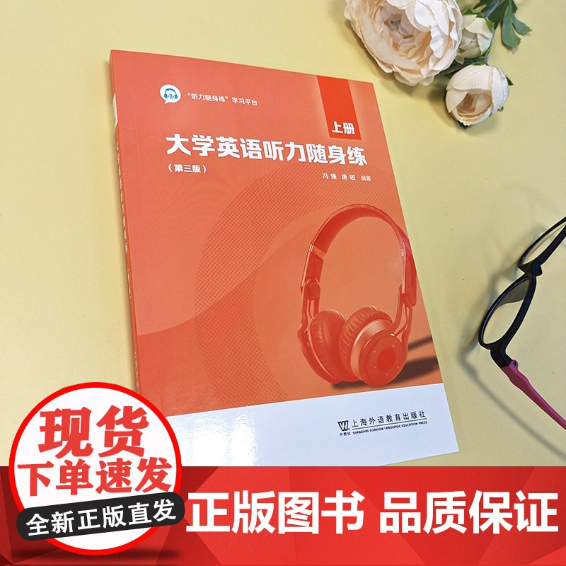 正版 大学英语听力随身练上册 第三版 附听力随身练学习平台 冯豫 唐敏编 大学英语听力上册 上海外语教育出版社高清大图