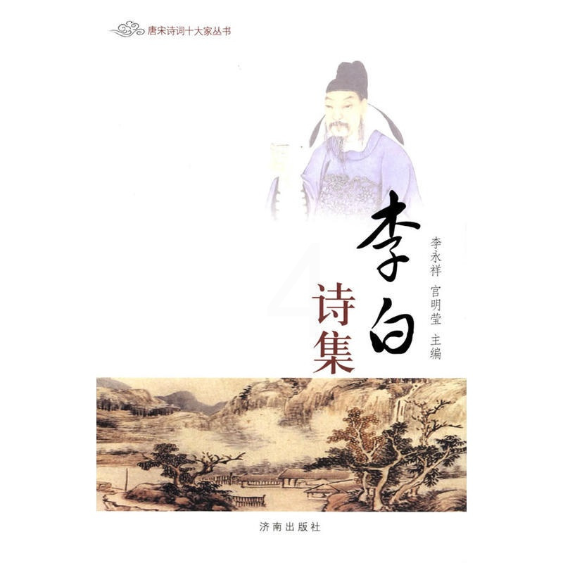 [正版]唐宋诗词十大家丛书:李白·诗集