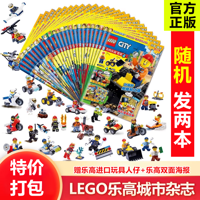 随机发[4本] [正版]处理 乐高城市杂志2023/2022/2021年 随机发1/2/3/4本 送乐高小人仔 6-8