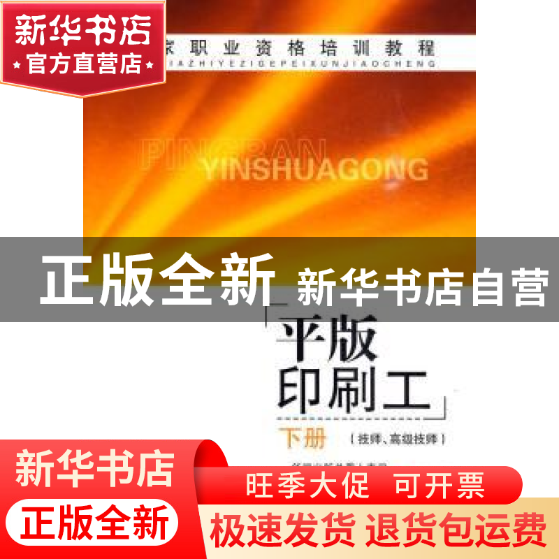 正版 平版印刷工:下册:技师、高级技师 新闻出版总署人事司,中国高清大图