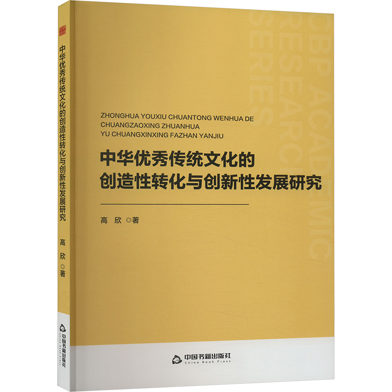 正版新书]中华优秀传统文化的创造性转化与创新性发展研究高欣97高清大图