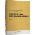 中华优秀传统文化的创造性转化与创新性发展研究