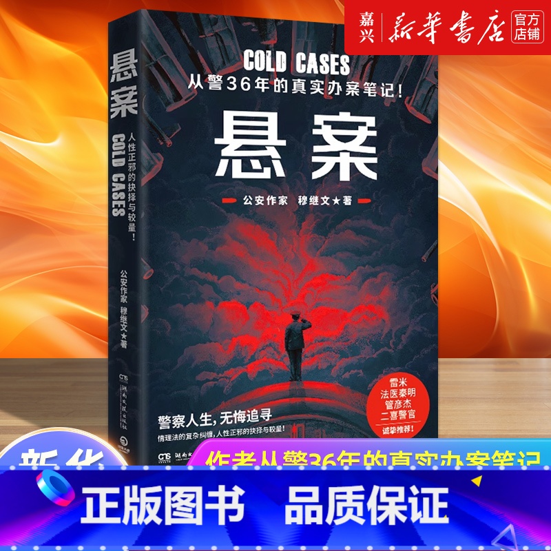 [正版]书店 书籍悬案 穆继文 7起悬案! 作者从警36年的真实办案笔记!比《狂飙》还硬核的真实罪案故事!侦探推理小说
