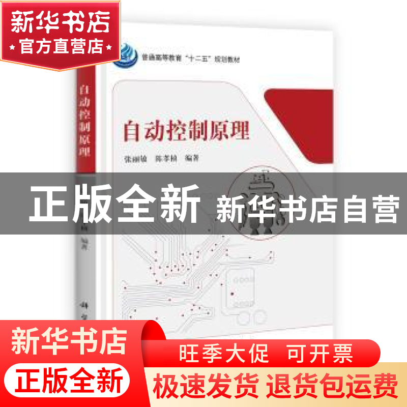 正版 自动控制原理 张丽敏,陈孝桢编著 科学出版社 978703039593