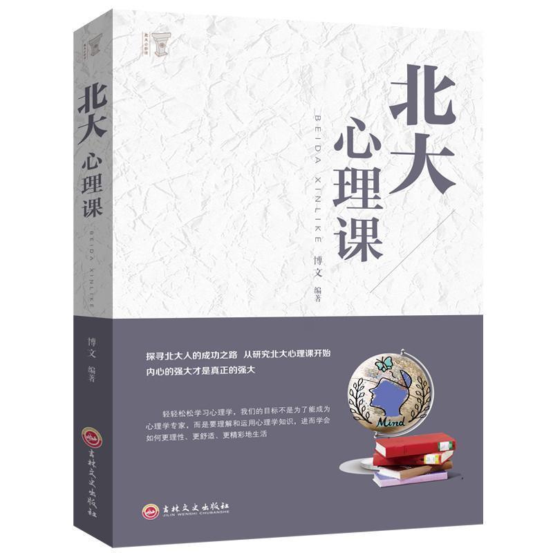 [醉染正版]北大心理课博文 社会科学书籍高清大图