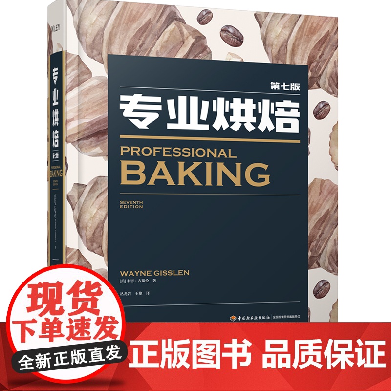 教材.专业烘焙第七版丛龙岩王艳译出版年份2021年最新印刷2021年12月版次1最高印次1教材类职业技能培训食品烹饪菜谱高清大图