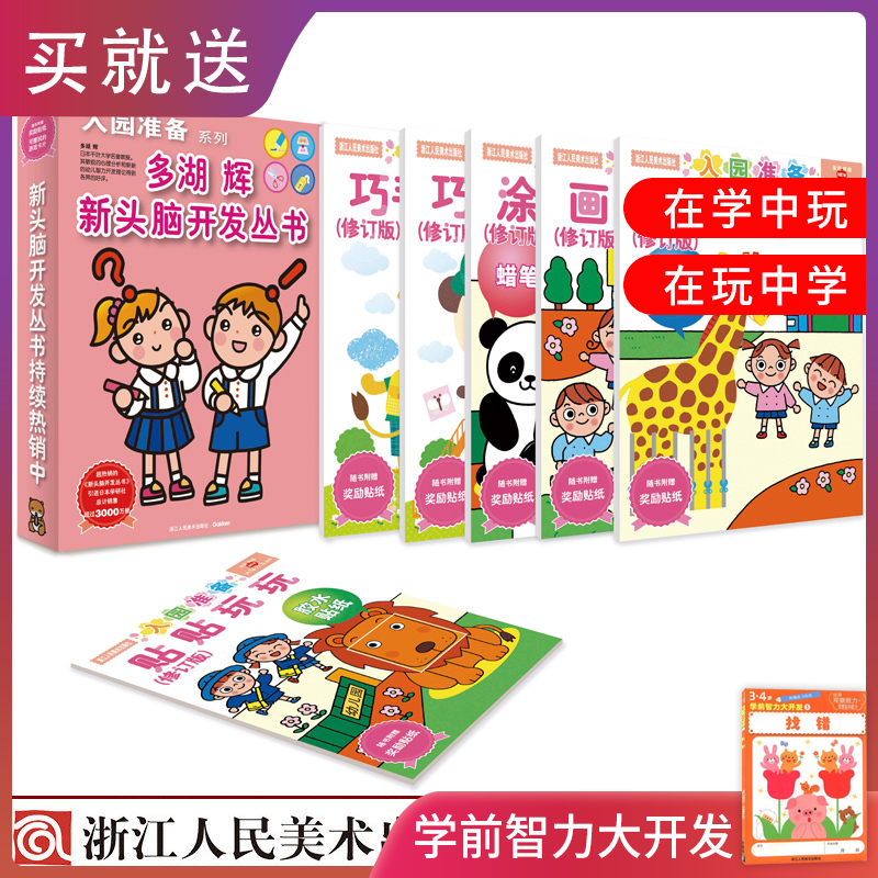 [正版]多湖辉新头脑开发丛书入园准备系列6册儿童益智3-6早教书玩具游戏幼儿零起步之学画涂色巧手涂鸦剪纸智力开发图书籍高清大图