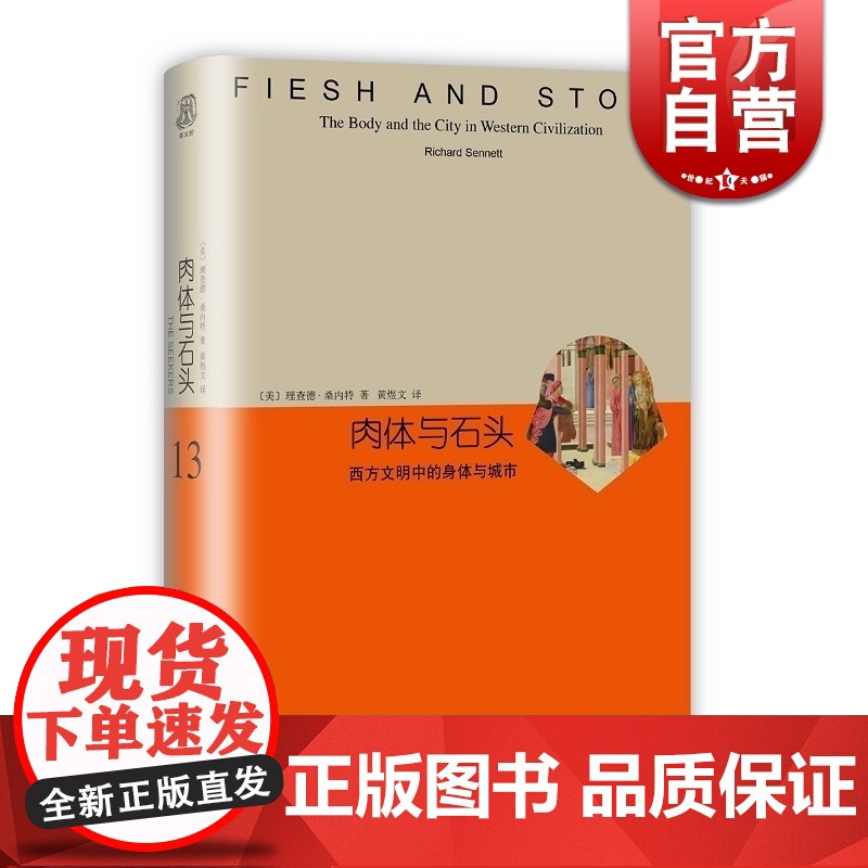 肉体与石头 西方文明中的身体与城市 精装本 睿文馆 [美]理查德 桑内特 城市发展史 文化史 社会学 正版 上海译文出版高清大图