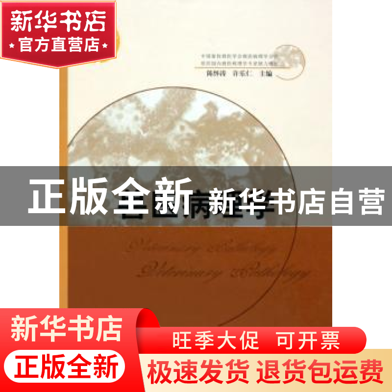 正版 兽医病理学 陈怀涛,许乐仁 中国农业出版社 9787109099586高清大图