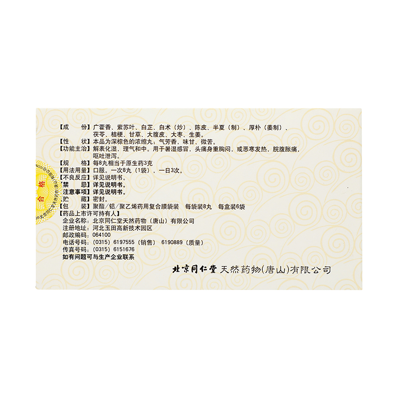 同仁堂藿香正气丸(浓缩丸)8丸*6袋解表化湿理气和中[6盒装]