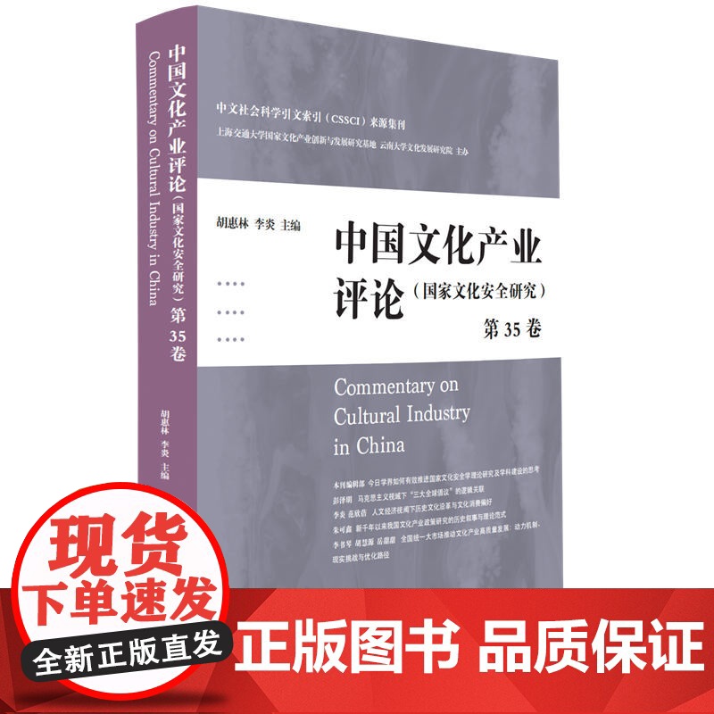 中国文化产业评论(第35卷)--国家文化安全研究 9787208194199 上海人民出版社 胡惠林 李炎 主编 202高清大图
