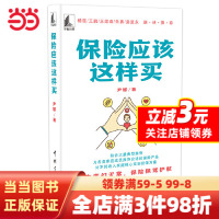[正版]保险应该这样买 结合大量典型案例,为各类家庭成员合适的保险产品