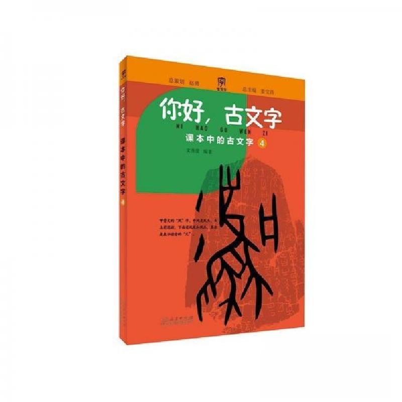 正版新书]你好古文字姜宝昌 主编;文秀蕾 编者;郑逸 绘画;高清大图