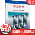 正版 机械工业部 机械工人技术理论培训教材 液压传动 机械工业部 9787111008606 机械工业出版社 教