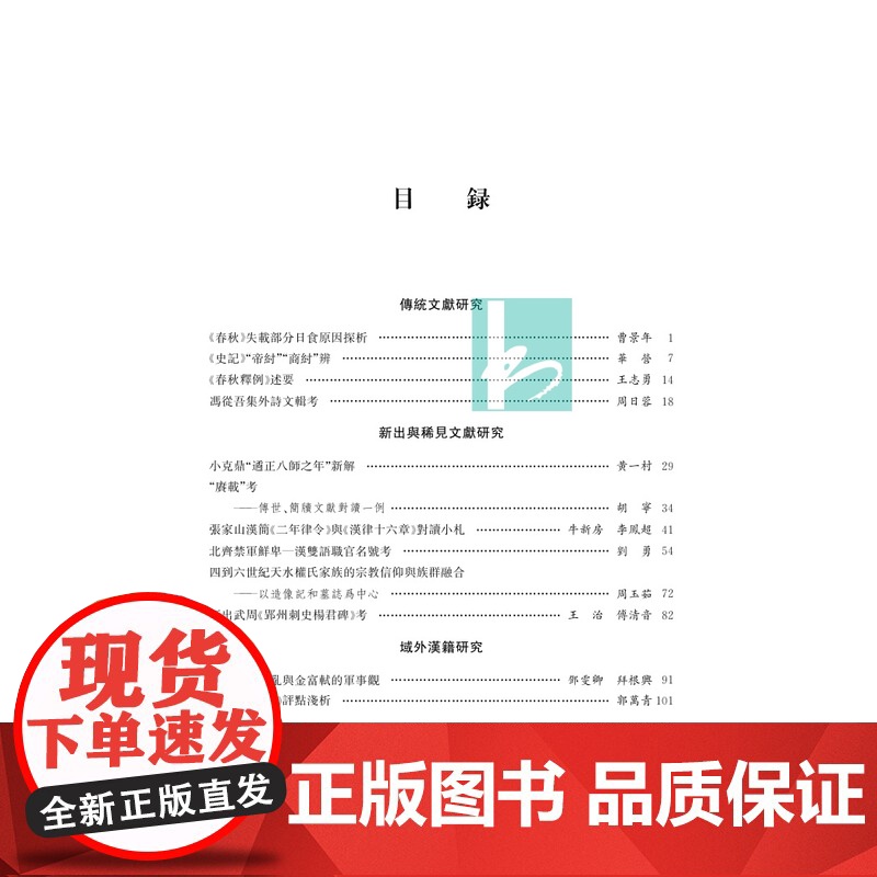 古文献整理与研究(第九辑) 陕西省社会科学院古籍整理研究所 党斌 江苏凤凰出版社店 正版高清大图