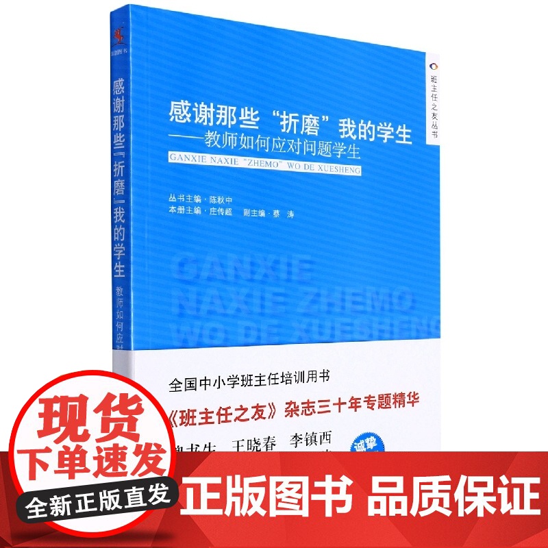 午阅正版 云仓 团购优惠 感谢那些“折磨”我的学生——教师如何应对问题学生高清大图