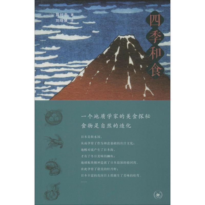 [醉染正版]四季和食:一个地质学家的美食探秘书巽好幸饮食文化日本 菜谱美食书籍高清大图