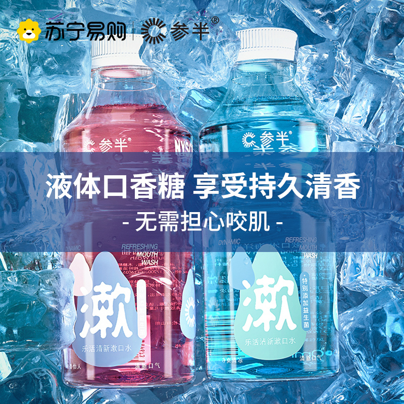 参半漱口水清洁口腔便携清新口气减少口臭漱口液瓶男女士沁凉西瓜2瓶(组合)
