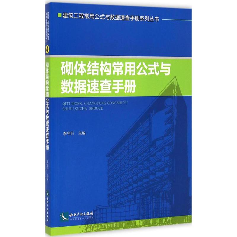 醉染图书砌体结构常用公式与数据速查手册9787513030540