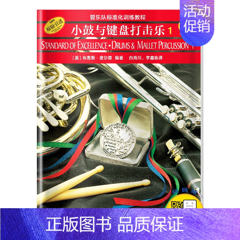 定音鼓与辅助打击乐1 【正版】管乐队标准化训练教程长笛1小号/短号单簧管中音萨克斯管长号小鼓与键盘打击乐次中音号圆号双簧