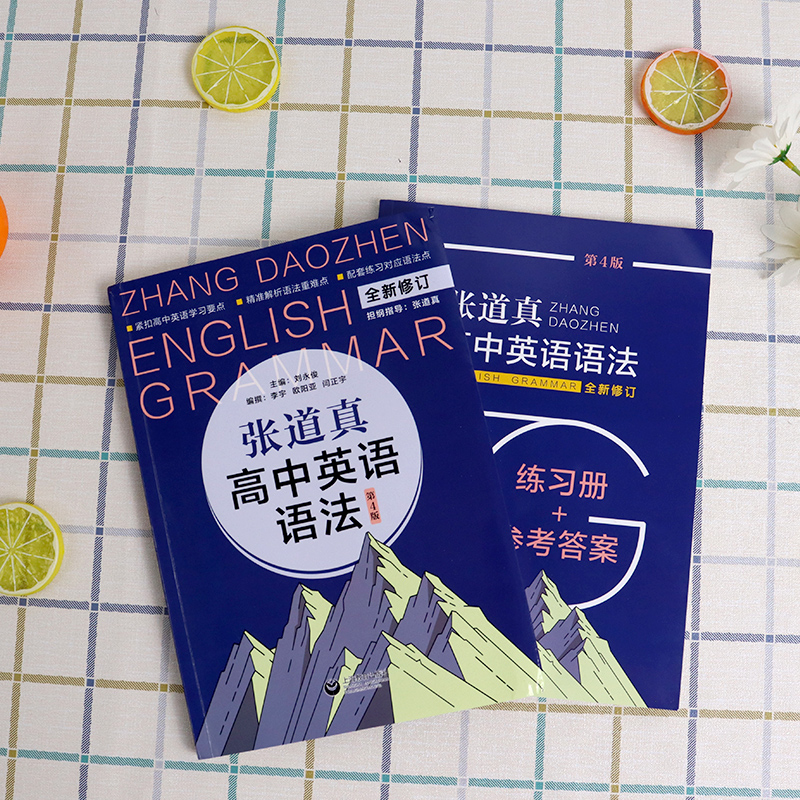 张道真高中英语语法 书+练习册+参考答案 高中通用 [正版]2本讲练结合张道真高中英语语法表解大全英语语法工具书大全高一高清大图