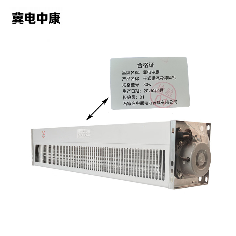 冀电中康 干式横流冷却风机 80W 台高清大图