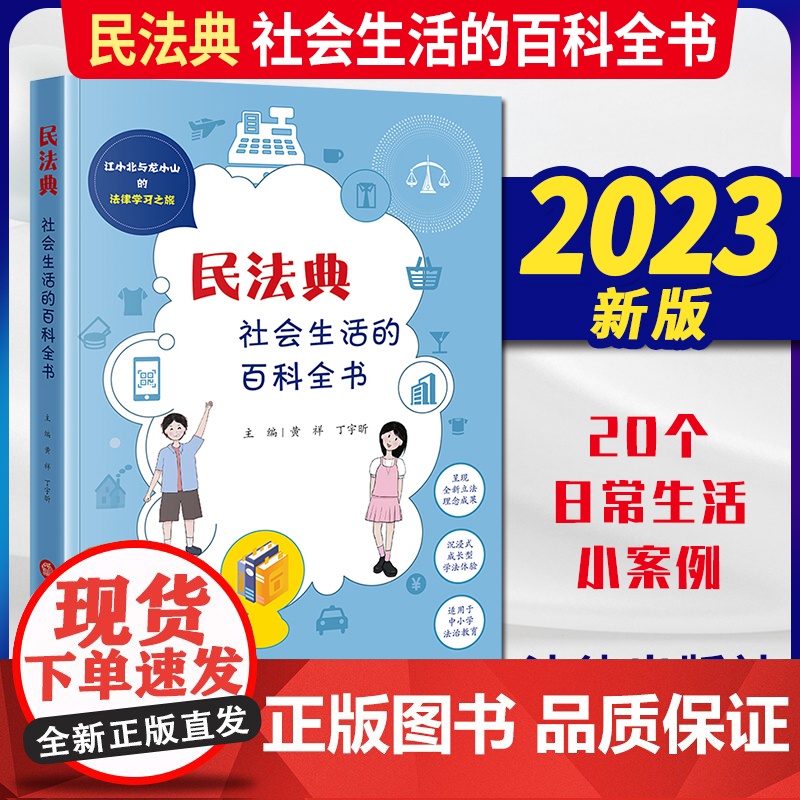 2023新书 民法典:社会生活的百科全书 黄祥 丁宇昕主编 江小北与龙小山的法律学习之旅 法律出版社