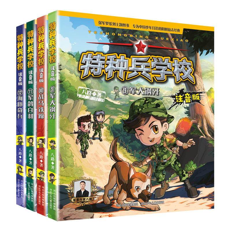 全3辑[1-12] [正版]新书少年特种兵学校全套全集系列注音版1-12 八路作品集三四五六年级小学生课外成长励志军事故高清大图