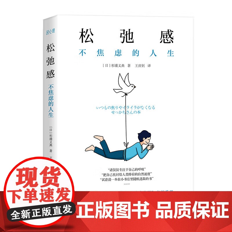 松弛感不焦虑的人生轻心理丛书日本心理学大师杉浦义典的情绪降躁实用手册摆脱焦虑活出松弛感心理自助大众心理学人际交往励志书籍高清大图