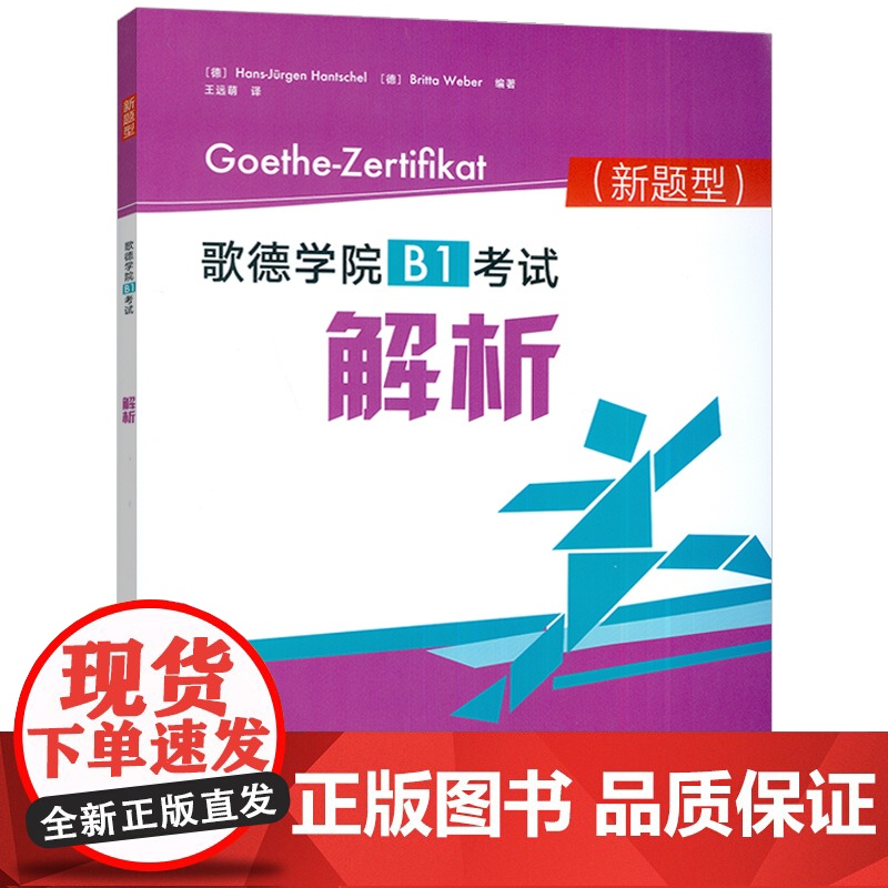正版 2025新题型歌德学院B1考试解析 扫码音频及答案 歌德学院B1考试新题型 歌德学院自学书 外语教学与研究出版社9高清大图