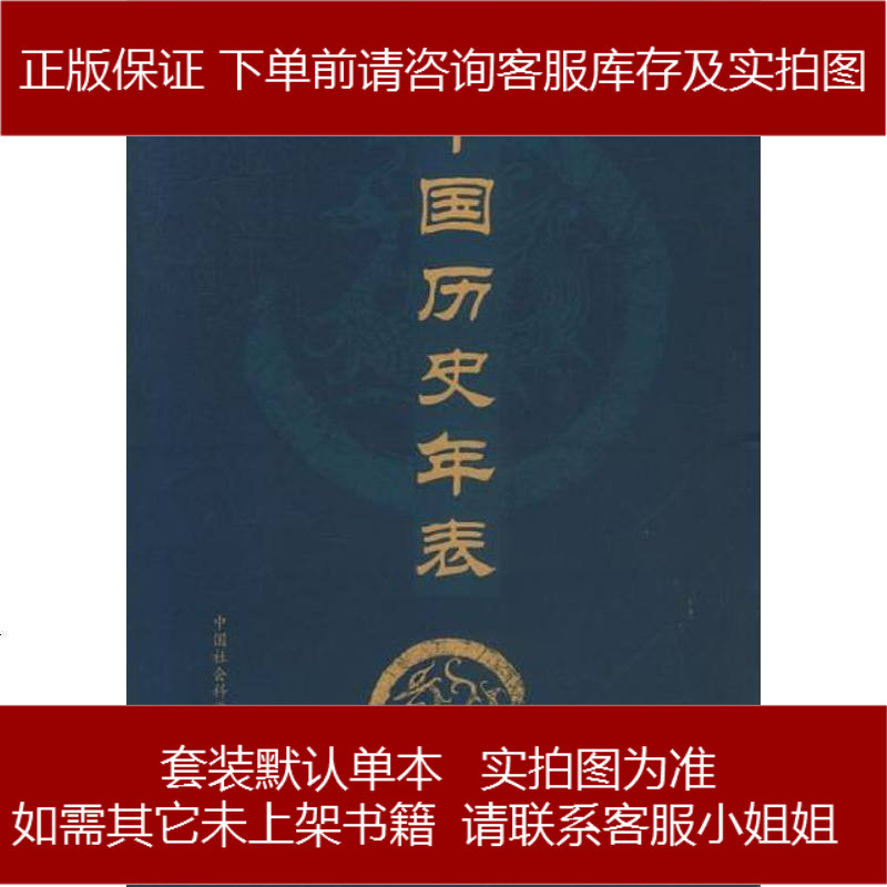 国历史年表中国社会科学院历史研究所中国社会科学出版社报价 参数 图片 视频 怎么样 问答 苏宁易购