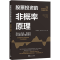 [M]股票投资的非概率原理 为什么巧合、奇迹和罕见事件每天都在发生-9787515369167