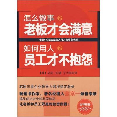 正版新书]怎么做事老板才会满意如何用人员工才不抱怨(让老板和