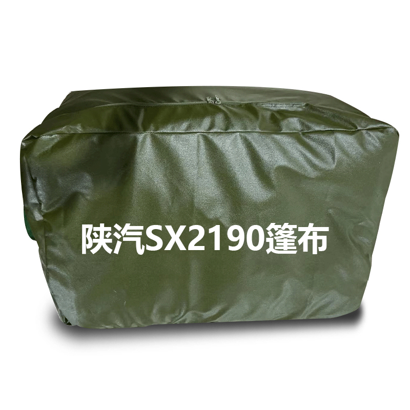 星空迷 SX2190/SX2190N篷布 适配陕汽卡车货厢防晒遮阳防雨 定制品