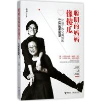 聪明的妈妈像傻瓜：让孩子独立成长的81种教养智慧