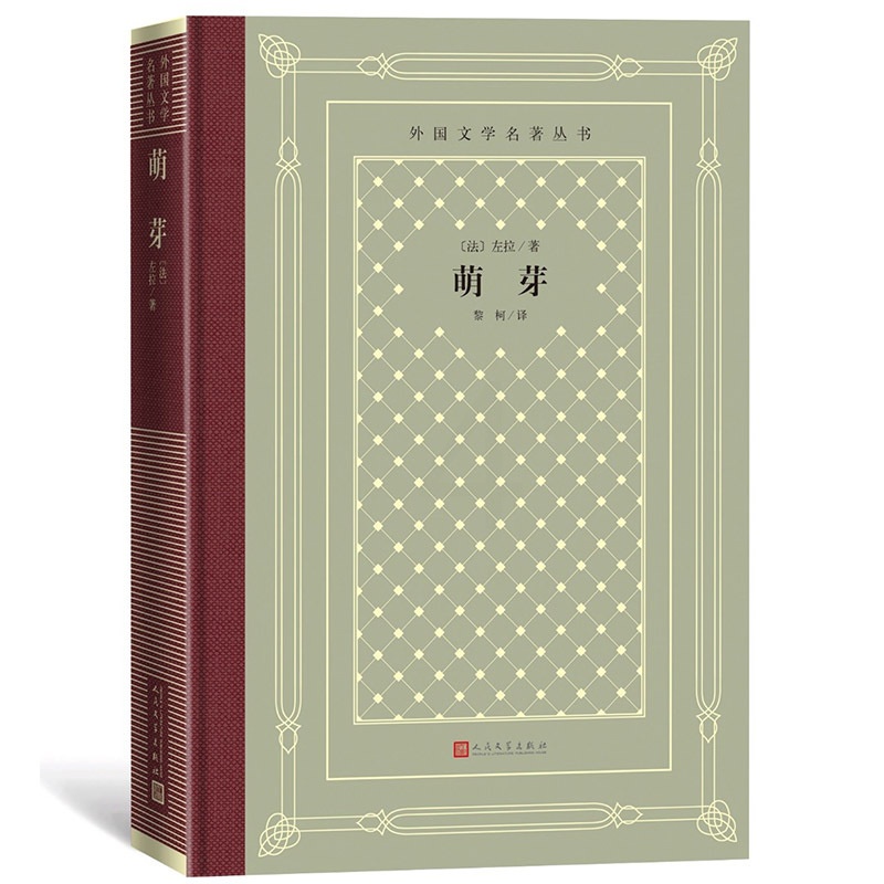[正版]萌芽外国文学名著丛书网格本法国左拉著黎柯译高清大图