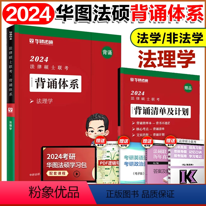 2024杜洪波-法理学背诵体系 [正版]华图法硕2024考研法律硕士联考模拟1000题 法学非法学 法硕基础课综合课于越