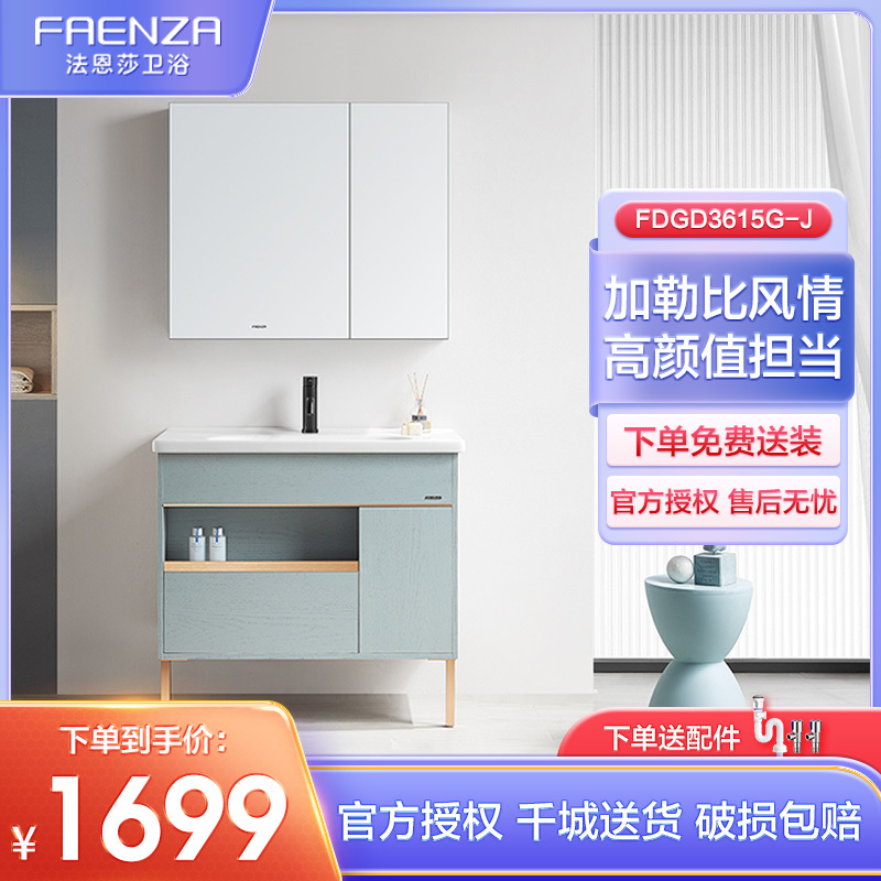 法恩莎(FAENZA)FDGD3615G-JLBL 浴室落地式带抽屉陶瓷一体洗手洗脸台盆镜柜组合收纳多尺寸浴室柜