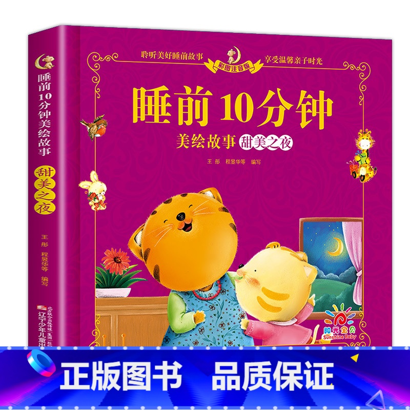 睡前10分钟-甜美之夜 [正版]儿童故事书睡前10分钟经典故事1-3-6岁幼儿园4-5岁书籍故事绘本3一6小班三岁宝宝的高清大图