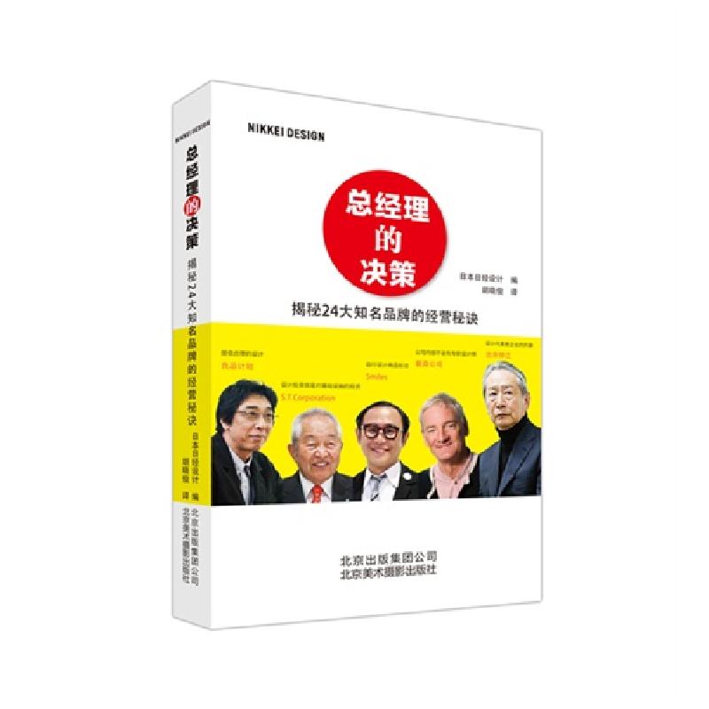 正版新书】总经理的决策日本日经设计9787805016252